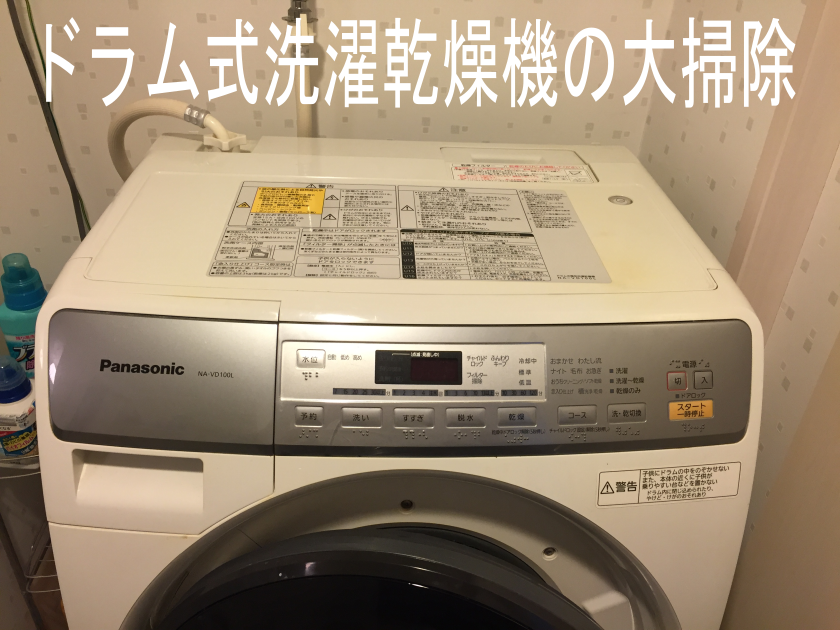 ドラム式洗濯乾燥機の大掃除