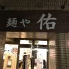 美味いラーメン食べに行った大阪の本町隠れ家的「麺や　祐」さん