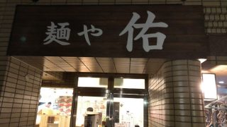 美味いラーメン食べに行った大阪の本町隠れ家的「麺や　祐」さん