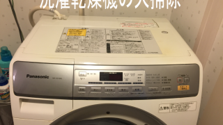 ドラム式洗濯乾燥機が乾かないので大掃除（パナソニック製）